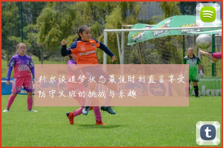科尔谈追梦状态最佳时刻直言享受防守文班的挑战与乐趣