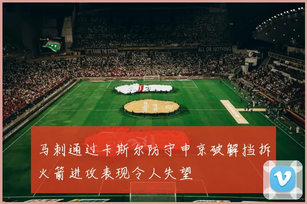 马刺通过卡斯尔防守申京破解挡拆火箭进攻表现令人失望
