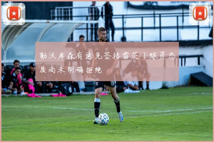 勒沃库森有意免签格雷茨卡球员态度尚未明确拒绝