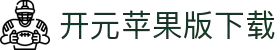 开元苹果版2025下载-开元苹果版ios下载-雨林木风